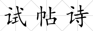 試帖詩