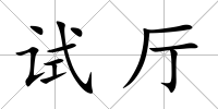 試廳