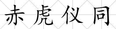 赤虎儀同