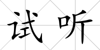 試聽