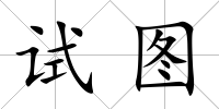 試圖