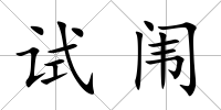 試闈