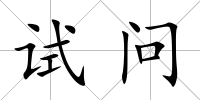 試問