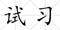 試習