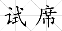 試席