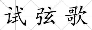 試弦歌
