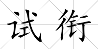 試銜