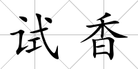 試香