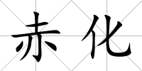 赤化