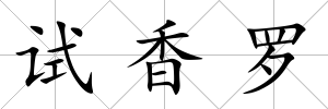 試香羅