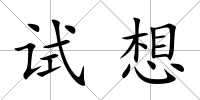 試想