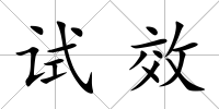 試效