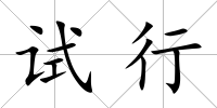 試行