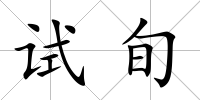 試旬