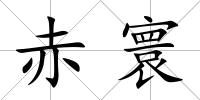 赤寰