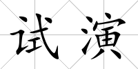 試演