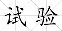 試驗