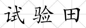 試驗田