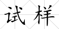 試樣