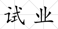 試業(yè)