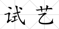試藝