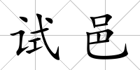 試邑