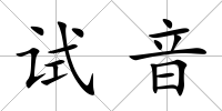 試音