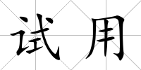 試用