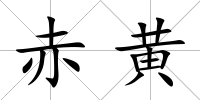 赤黃