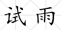 試雨