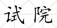 試院