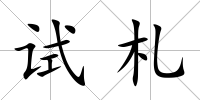 試札