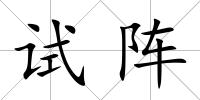 試陣