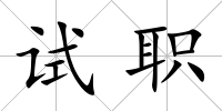 試職