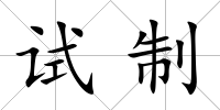 試制