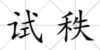 試秩