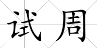 試周
