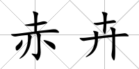 赤卉