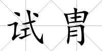 試胄