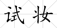 試妝