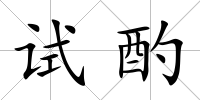試酌