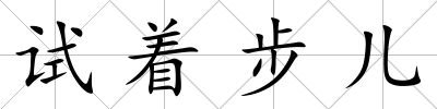 試著步兒