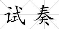 試奏