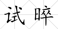 試晬