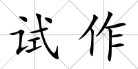 試作