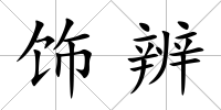 飾辨