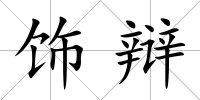 飾辯