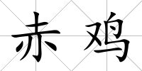 赤雞
