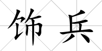 飾兵