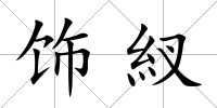 飾紁